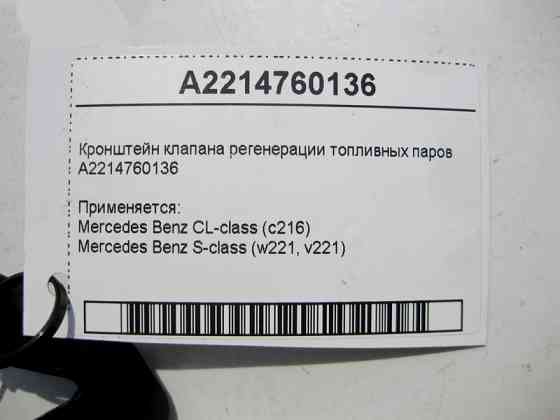 Mercedes-Benz  A2214760136 Кронштейн клапана регенерації паливної пари S-Class W221 CL C216 Одеса