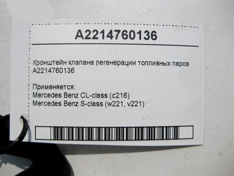 Mercedes-Benz  A2214760136 Кронштейн клапана регенерації паливної пари S-Class W221 CL C216 Одеса - фото 4