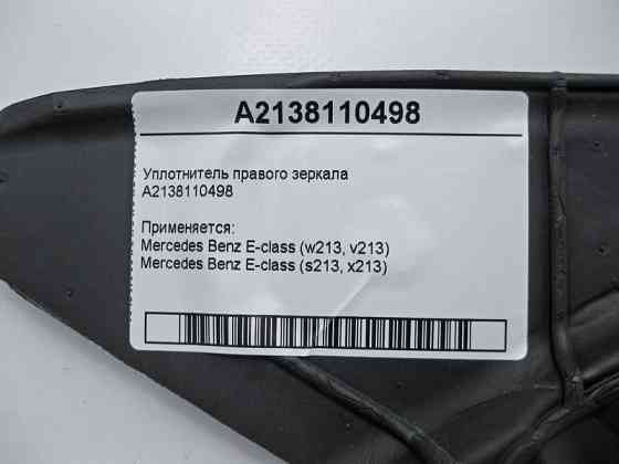 Mercedes-Benz  A2138110498 Ущільнювач правого дзеркала E-Class W213 Одесса