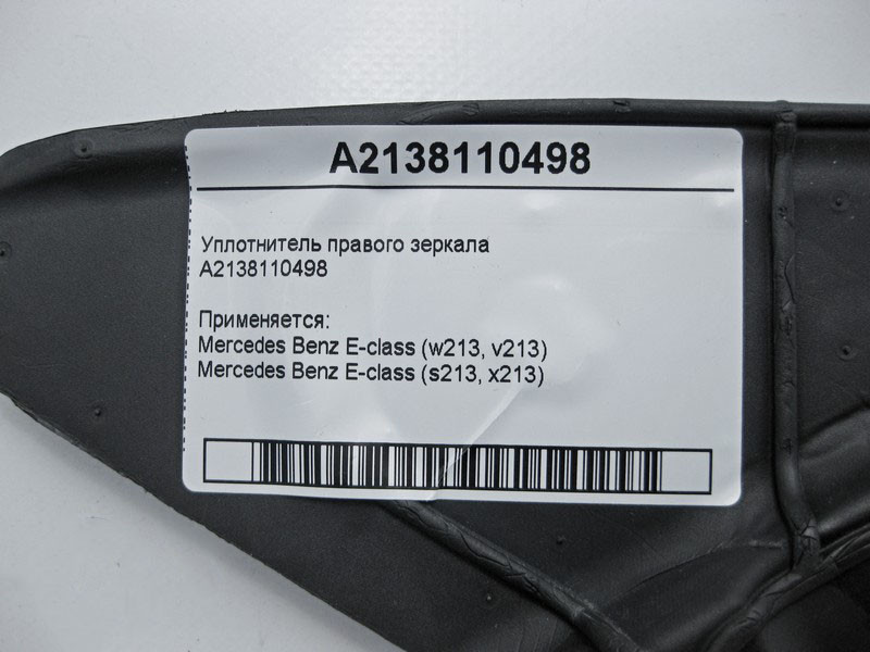 Mercedes-Benz  A2138110498 Ущільнювач правого дзеркала E-Class W213 Одесса - изображение 4