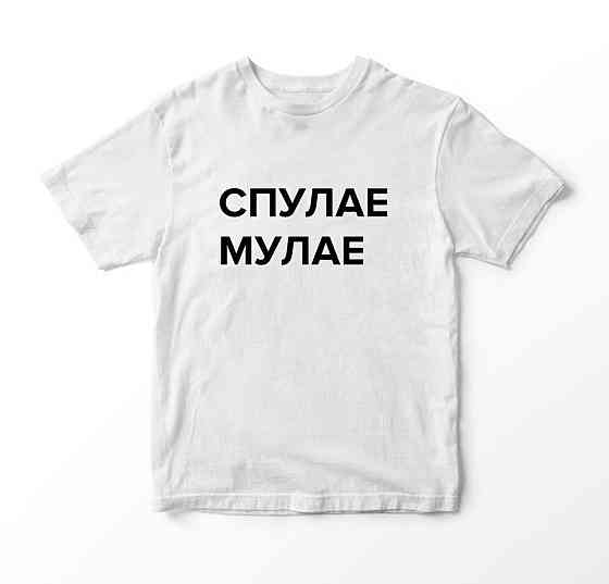 Біла жіноча футболка з малюнком СПУЛА МУЛАЕ Чернівці