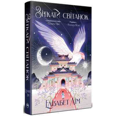 Книга Зіткати світанок. Кров зірок. Книга 1 - Елізабет Лім Видавництво РМ (9786178426026) Винница