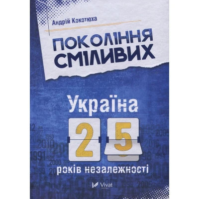 Книга Покоління сміливих. Україна. 25 років незалежності - Андрій Кокотюха Vivat (9786176906919) Винница - изображение 1