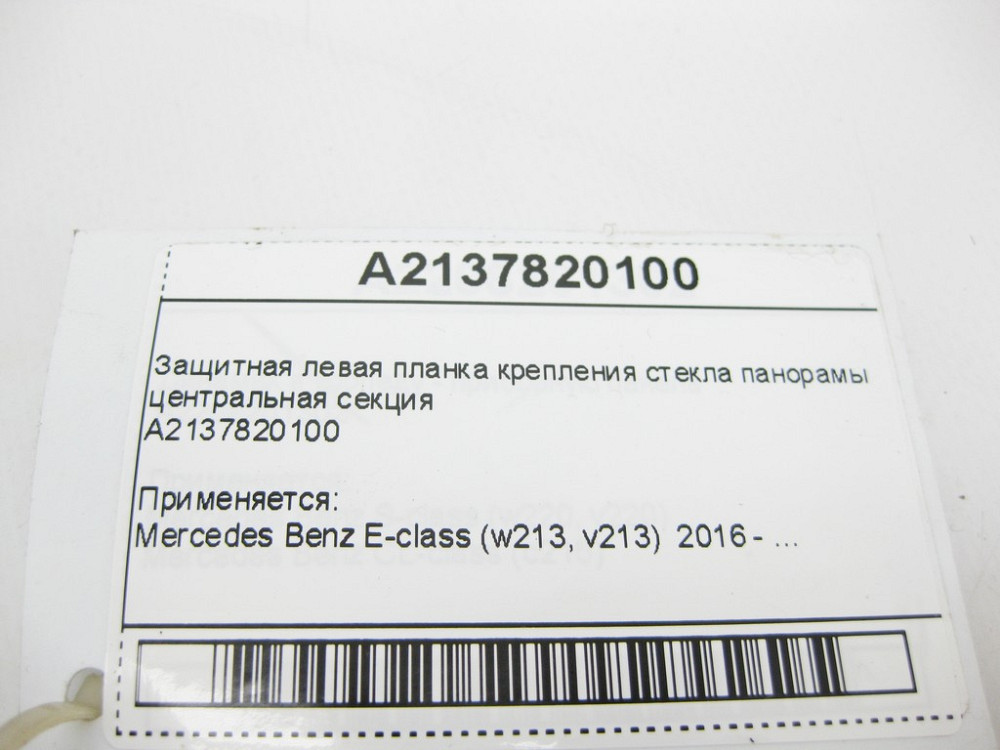 Mercedes-Benz  A2137820100 Ліва захисна планка кріплення скла панорами середня секція E-Class W213 Одесса - изображение 11