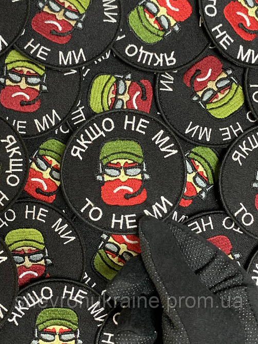 Шеврон Если не мы то не мы (Форма круг. На липучке) Размер 8см в диаметре Киев - изображение 5