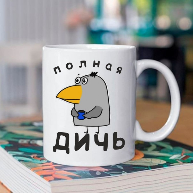 Кружка Полная дичь 330 мл Винница - изображение 1