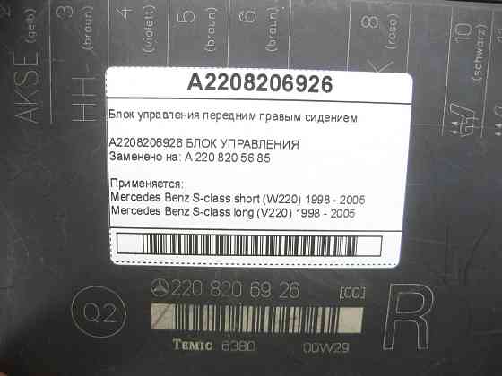 Mercedes-Benz  A2208206926 Блок керування переднім правим сидінням S-class short W220 S-class long V220 Одеса