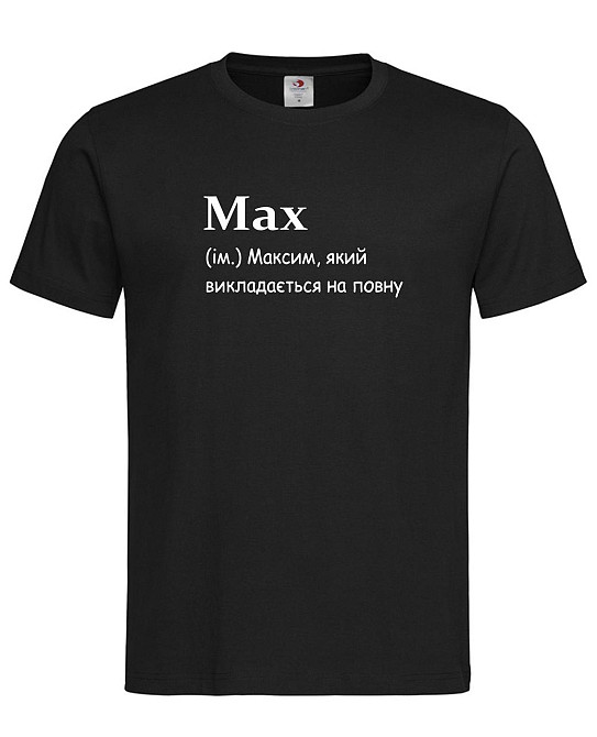 Футболка “Max — викладається на повну” Чорний, L Городище - фото 1