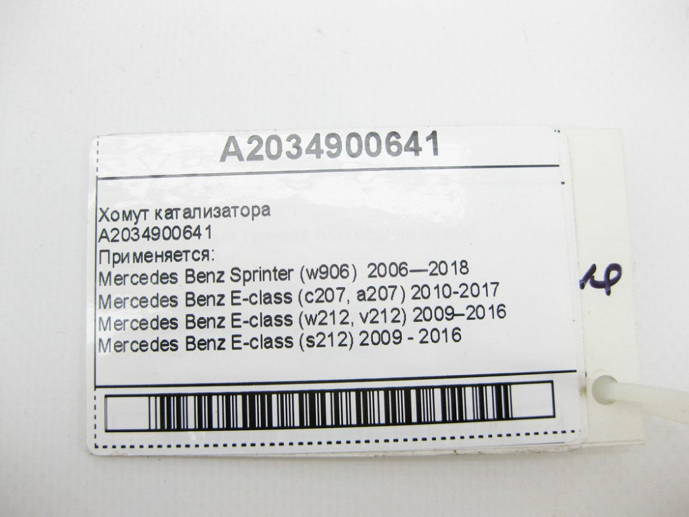 Mercedes-Benz  A2034900641 Хомут каталізатора Одеса - фото 8