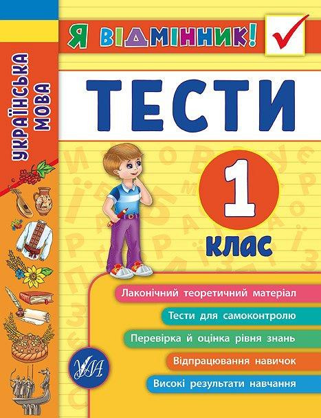 Книжка: Я відмінник! Тести. Українська мова. 1 клас, шт Київ - фото 1