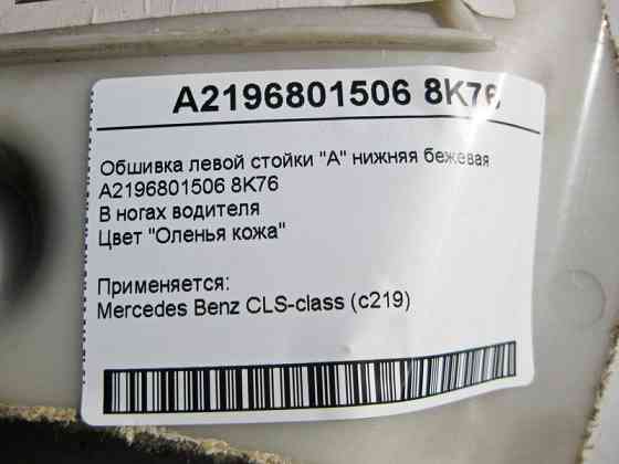 Mercedes-Benz  A2196801506 8K76 Нижня обшивка лівої стійки "A" бежева CLS C219 Одесса