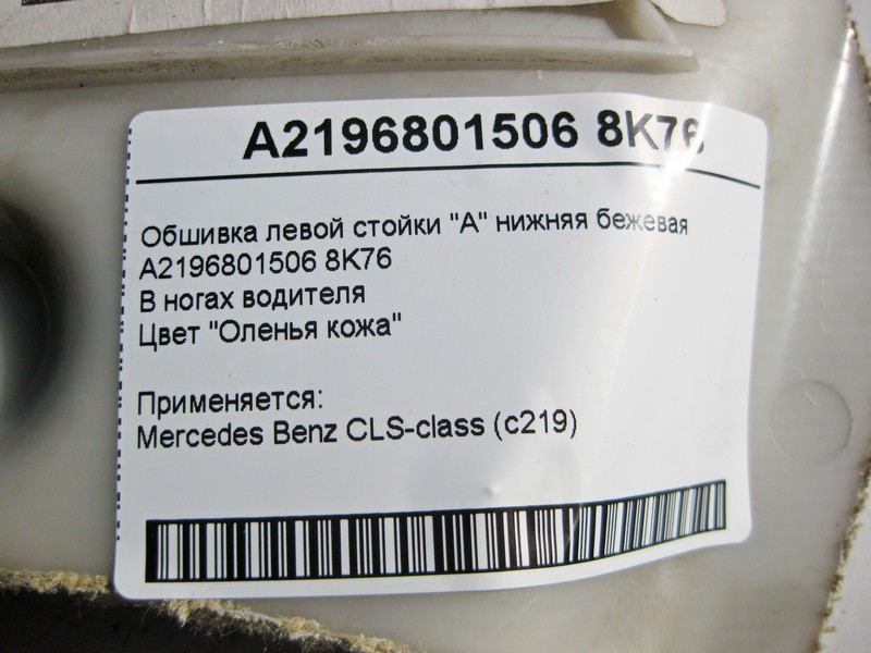 Mercedes-Benz  A2196801506 8K76 Нижня обшивка лівої стійки "A" бежева CLS C219 Одесса - изображение 4