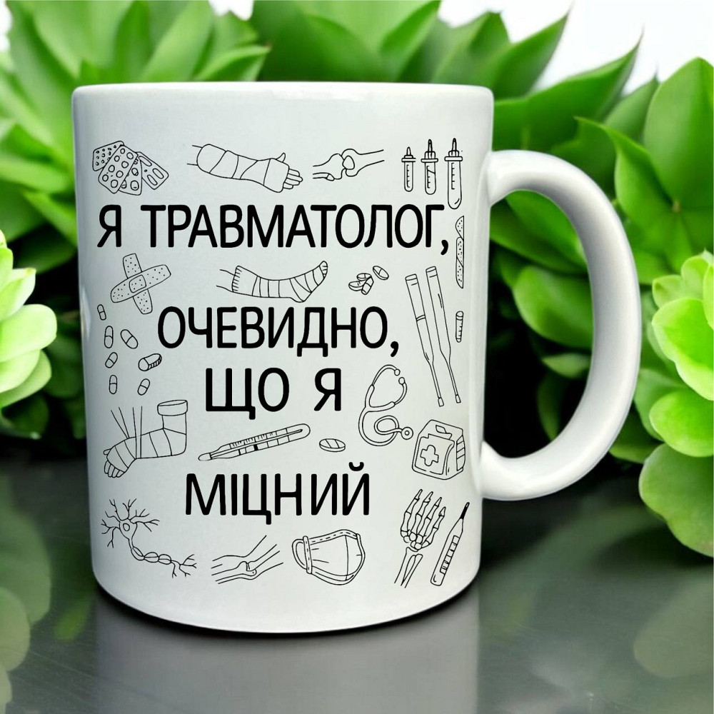 Чашка «Я травматолог — очевидно, що я міцний» Городище - фото 1