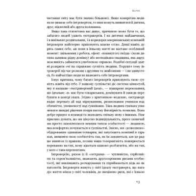 Книга Сила інтровертів. Тихі люди у світі, що не може мовчати - Сьюзен Кейн Наш Формат (9786177279845) Винница
