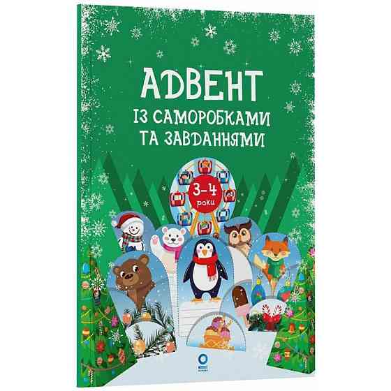 Адвент с поделками и заданиями 3-4 года АДВ008, 13 поделок и 18 заданий Винница