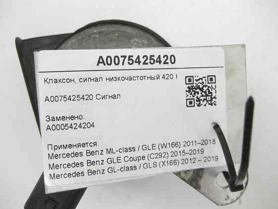 Mercedes-Benz  A0075425420 Клаксон, низькочастотний сигнал 420 Hz ML/GLE W166 GLE Coupe C292 GL/GLS X166 Одесса