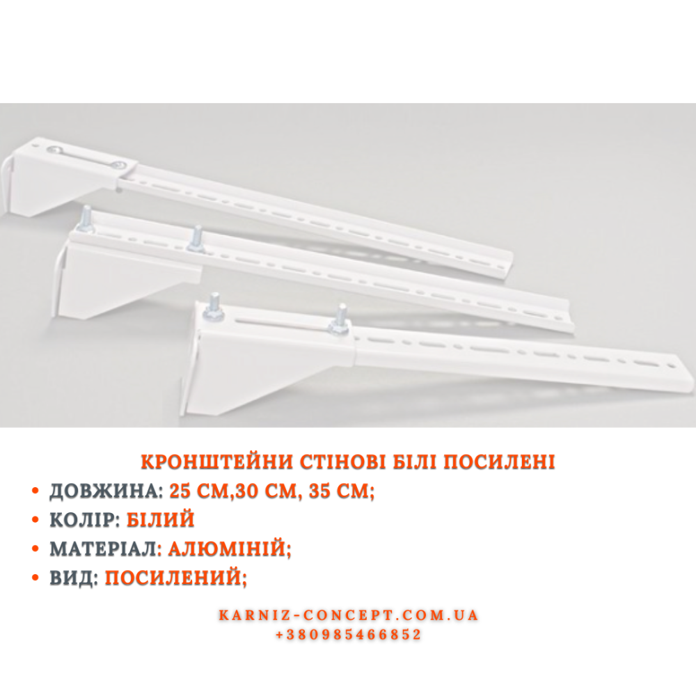 КРОНШТЕЙН СТЕНОВОЙ УСИЛЕННЫЙ Кронштейн для карниза 35 см Бровари - фото 1