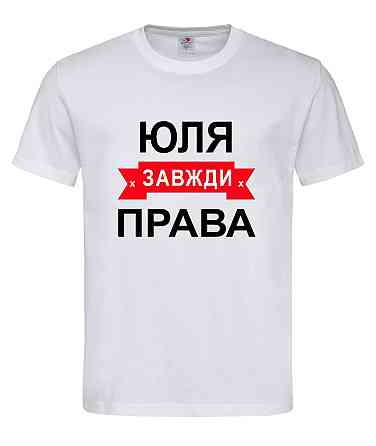 Футболка з написом Юля завжди права | жіноча прикольна іменна футболка Городище