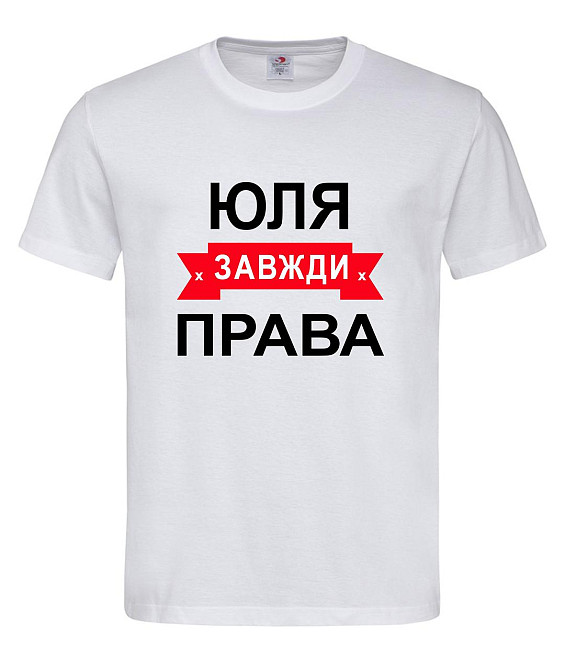Футболка з написом Юля завжди права | жіноча прикольна іменна футболка Городище - фото 1