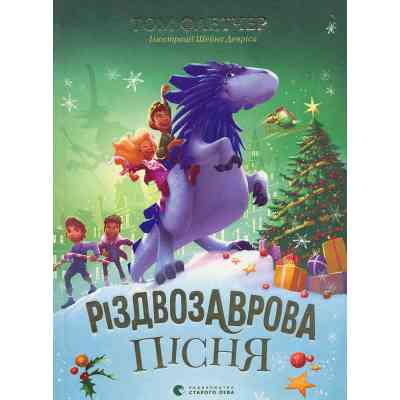 Книга Різдвозаврова пісня. Книга 4 - Том Флетчер Видавництво Старого Лева (9789664483572) Винница