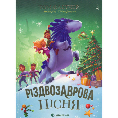 Книга Різдвозаврова пісня. Книга 4 - Том Флетчер Видавництво Старого Лева (9789664483572) Винница - изображение 1