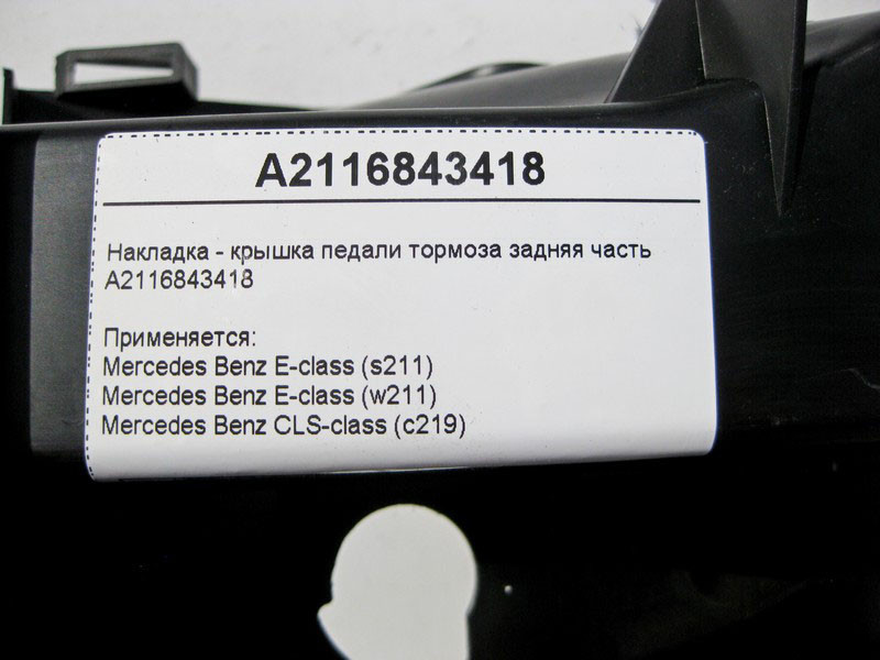 Mercedes-Benz  A2116843418 Накладка - кришка педалі гальма задня частина E-Class W211 CLS C219 Одесса - изображение 4