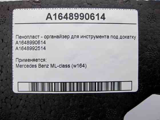 Mercedes-Benz  A1648990614 Пінопласт - органайзер для інструменту під докатку ML W164 Одеса