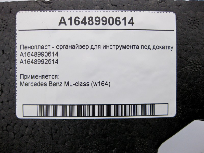 Mercedes-Benz  A1648990614 Пінопласт - органайзер для інструменту під докатку ML W164 Одесса - изображение 4