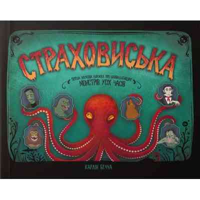 Книга Страховиська. Перша наукова книжка про найвидатніших монстрів усіх часів - Карлін Бечча Yakaboo Publishing (9786177544851) Вінниця