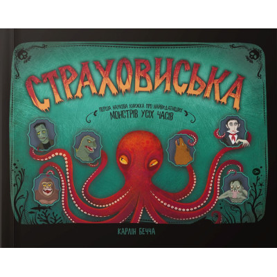 Книга Страховиська. Перша наукова книжка про найвидатніших монстрів усіх часів - Карлін Бечча Yakaboo Publishing (9786177544851) Вінниця - фото 1