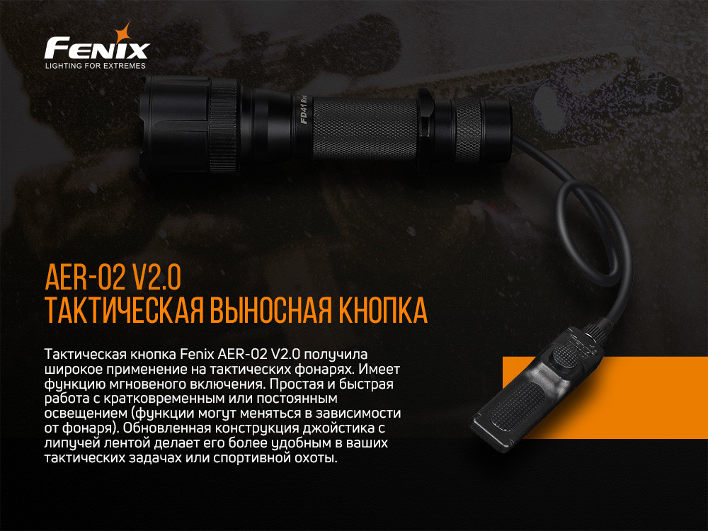 Выносная тактическая кнопка Fenix ​​AER-02 V2.0 Ровно - изображение 7