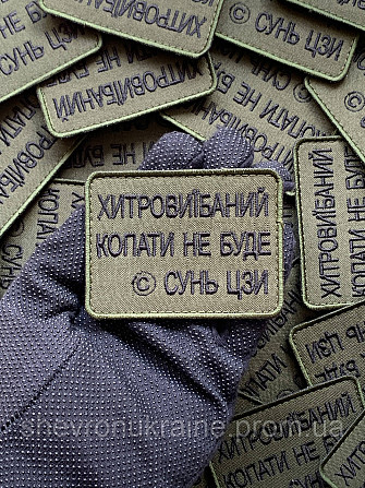 Шеврон КОПАТЬ НЕ БУДУ (Форма прямоугольная. На липучке) Размер 6x8см Киев - изображение 6