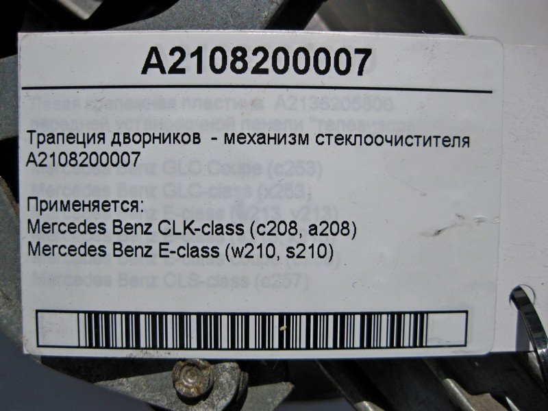 Mercedes-Benz  A2108200007 Трапеція двірників - механізм склоочисника E-Class W210 Одесса - изображение 3