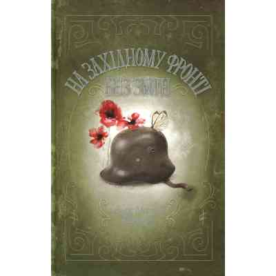 Книга На Західному фронті без змін - Еріх Марія Ремарк КСД (9786171517233) Вінниця
