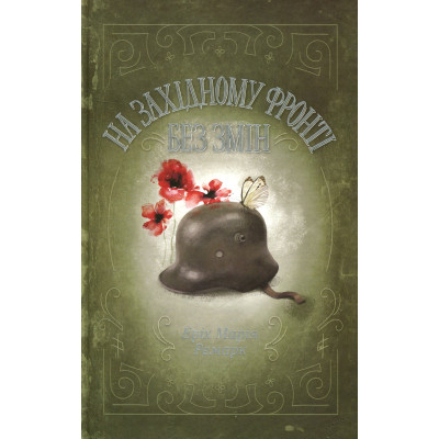 Книга На Західному фронті без змін - Еріх Марія Ремарк КСД (9786171517233) Вінниця - фото 1