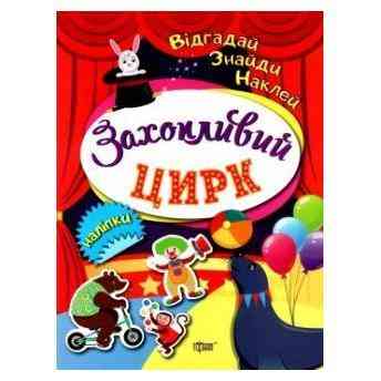 Книжка: "Відгадай. Знайди. Наклей Захопливий цирк", шт Київ