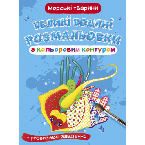 Книга "Великі водяні розмальовки з кольоровим контуром. Морські тварини", шт Київ - фото 1