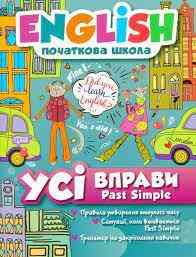 Книжка: "English(початкова) Усі вправи Past Simple", шт Київ
