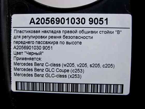 Mercedes-Benz  A2056901030 9051 Пластикова чорна накладка направляючої ременя безпеки переднього пасажира C-Class W205 GLC X253 Одесса