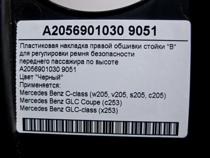 Mercedes-Benz  A2056901030 9051 Пластикова чорна накладка направляючої ременя безпеки переднього пасажира C-Class W205 GLC X253 Одесса - изображение 4