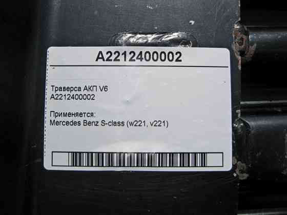 Mercedes-Benz  A2212400002 Траверса АКП при двигунах M272 V6 3.0л M276 V6 3.5л OM642 V6 3.0 cdi S-Class W221 Одесса