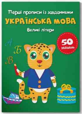 Книга "Перші прописи із завданнями. Українська мова. Великі літери", шт Київ