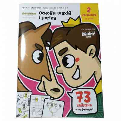 Навчальний набір The Brainy Band Зошит Основи шах і логіка. Частина 2, українська (УКР082) Вінниця