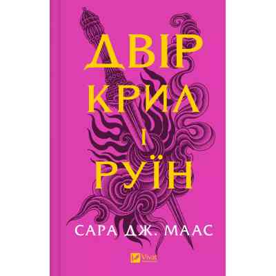 Книга Двір крил і руїн - Сара Дж. Маас Vivat (9786171707566) Вінниця