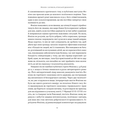 Книга Фокіон. Доброчесний громадянин у розколотому суспільстві - Томас Мартін Наш Формат (9786178650100) Вінниця - фото 14