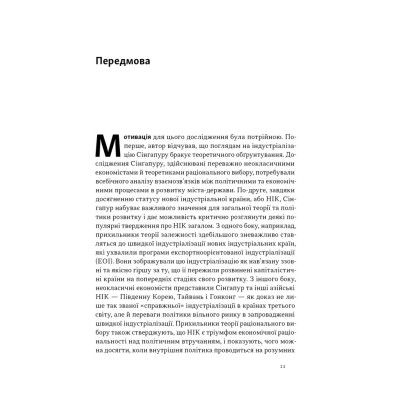 Книга Сінгапурське економічне диво. Від британської колонії до азійського тигра - Ґеррі Родан Наш Формат (9786178441364) Винница - изображение 9