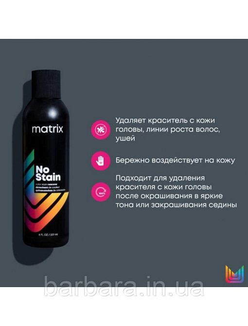 Засіб для видалення барвника зі шкіри Matrix No Stain 237 ml Київ - фото 2
