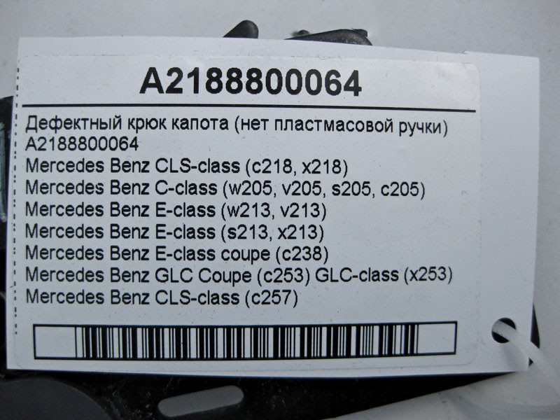 Mercedes-Benz  A2188800064 Дефектний гак капота (немає пластмасової ручки) C-Class W205 E-Class W213 C238 GLC X253 CLS C218 C257 Одесса - изображение 4