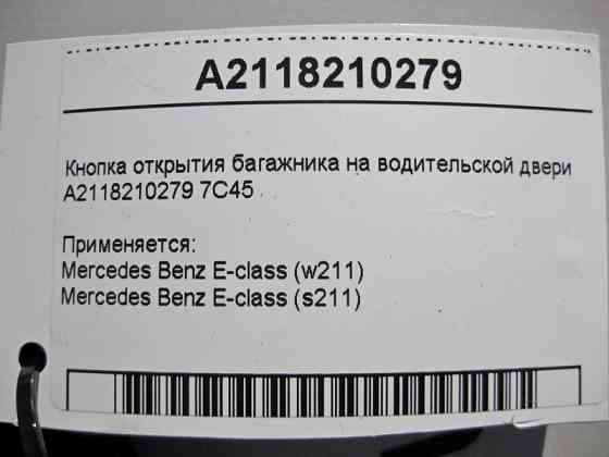 Mercedes-Benz  A2118210279 7C45 Кнопка відкриття багажника на дверях водія E-Class W211 Одеса