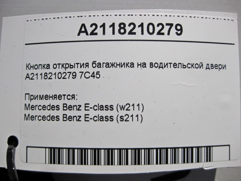 Mercedes-Benz  A2118210279 7C45 Кнопка відкриття багажника на дверях водія E-Class W211 Одеса - фото 5